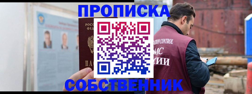 прописка законно в Сальске